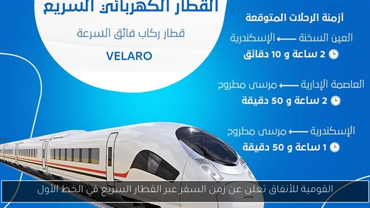 القومية للأنفاق تعلن عن زمن السفر عبر القطار السريع في الخط الأول