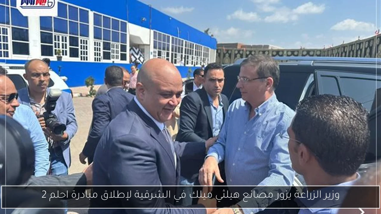 وزير الزراعة يزور مصانع هيلثي ميلك في الشرقية لإطلاق مبادرة احلم 2