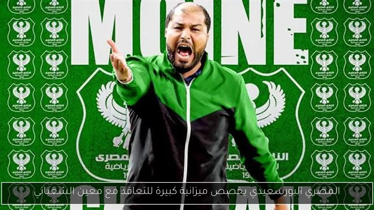 المصري البورسعيدي يخصص ميزانية كبيرة للتعاقد مع معين الشعباني