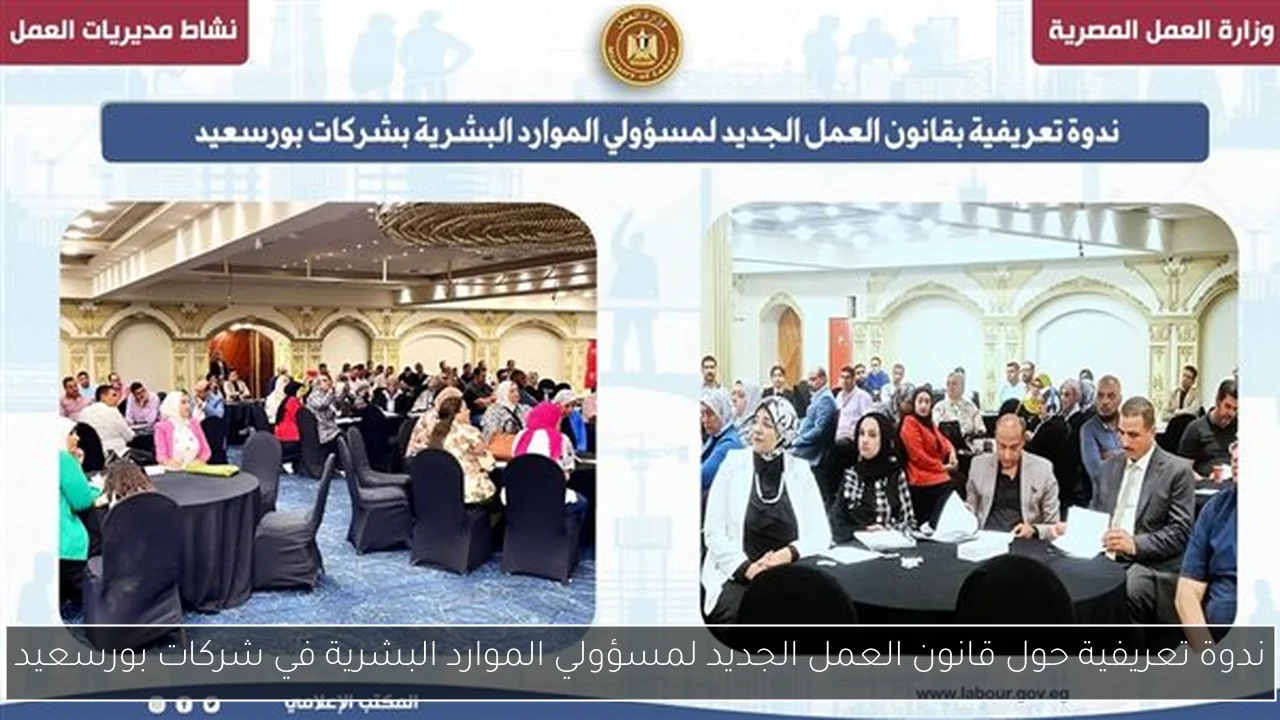 ندوة تعريفية حول قانون العمل الجديد لمسؤولي الموارد البشرية في شركات بورسعيد