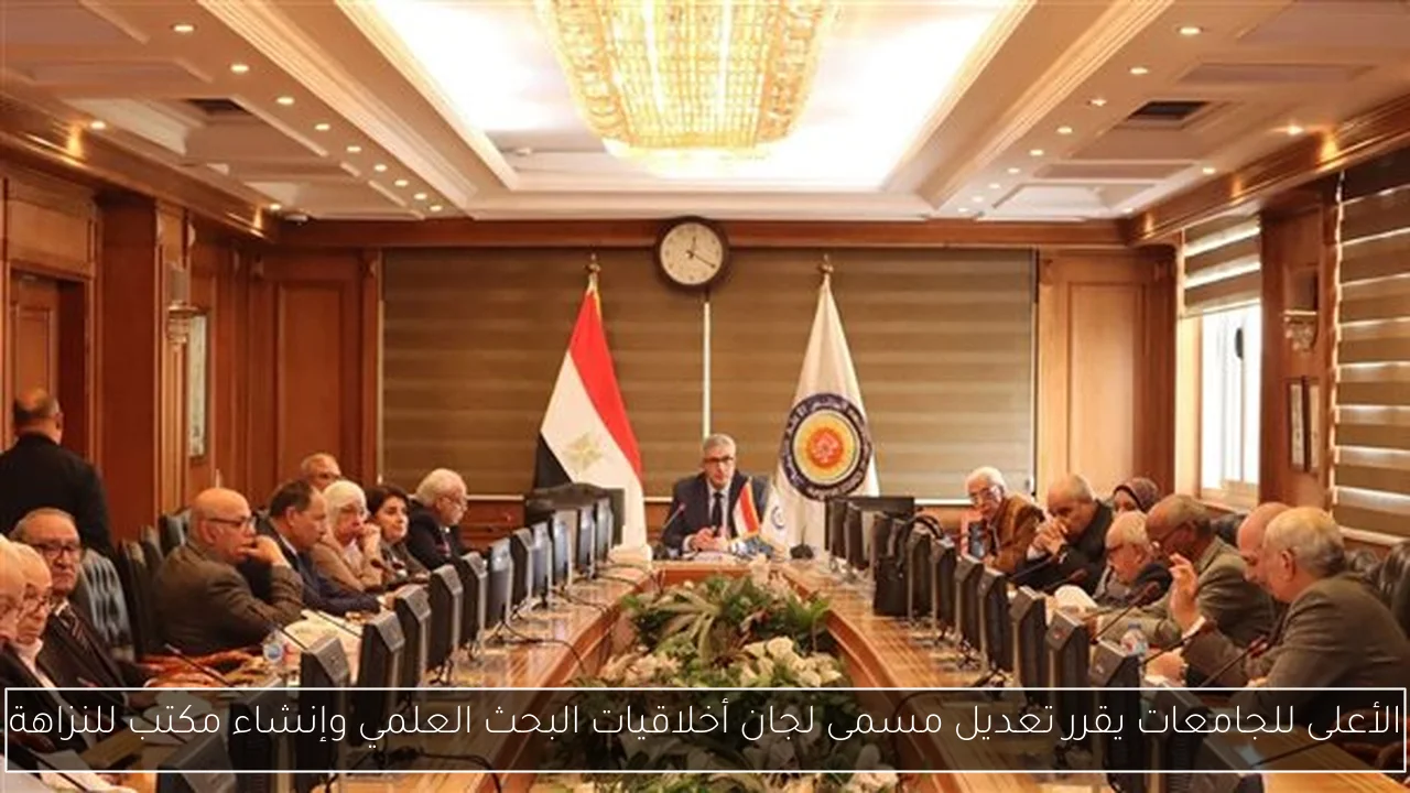الأعلى للجامعات يقرر تعديل مسمى لجان أخلاقيات البحث العلمي وإنشاء مكتب للنزاهة