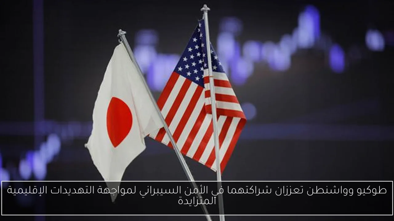 طوكيو وواشنطن تعززان شراكتهما في الأمن السيبراني لمواجهة التهديدات الإقليمية المتزايدة