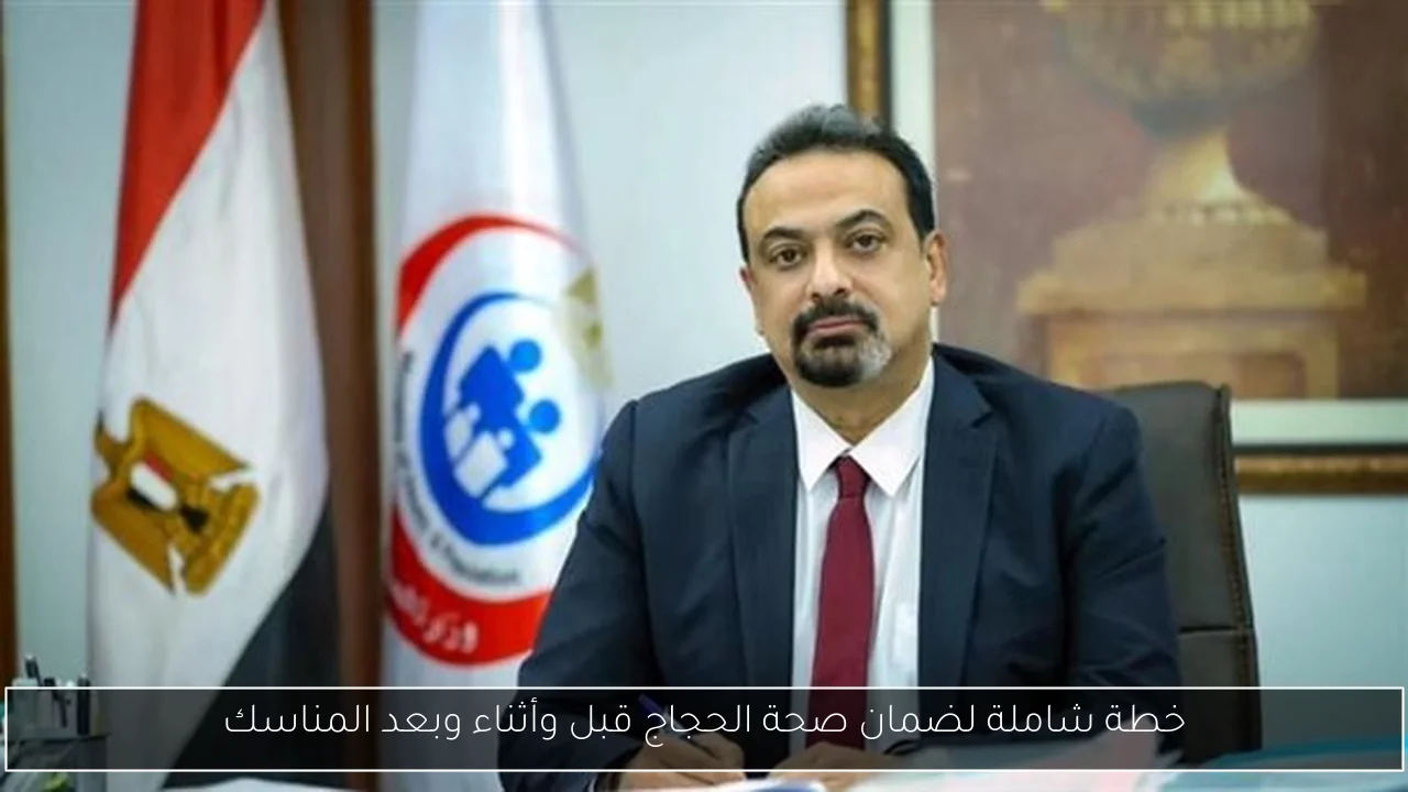 خطة شاملة لضمان صحة الحجاج قبل وأثناء وبعد المناسك
