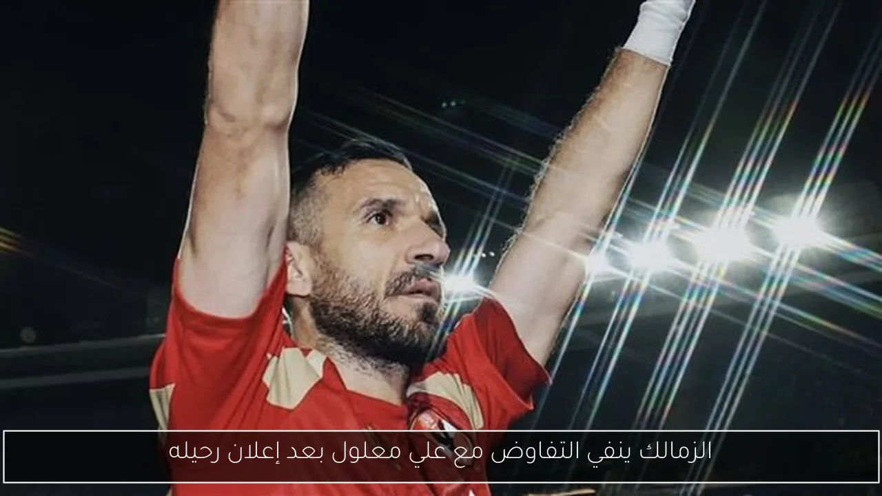 الزمالك ينفي التفاوض مع علي معلول بعد إعلان رحيله