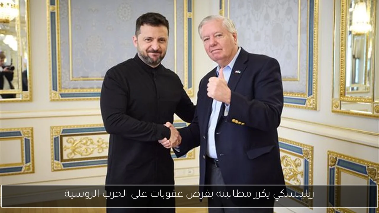 زيلينسكي يكرر مطالبته بفرض عقوبات على الحرب الروسية
