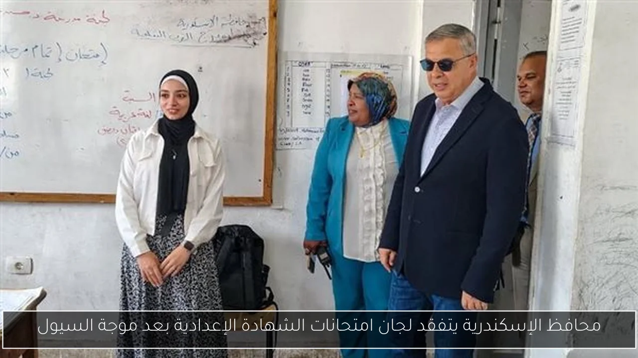 محافظ الإسكندرية يتفقد لجان امتحانات الشهادة الإعدادية بعد موجة السيول