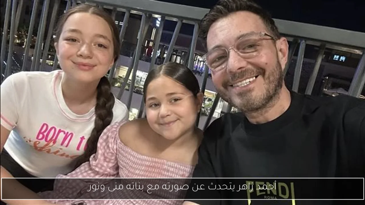 أحمد زاهر يتحدث عن صورته مع بناته منى ونور