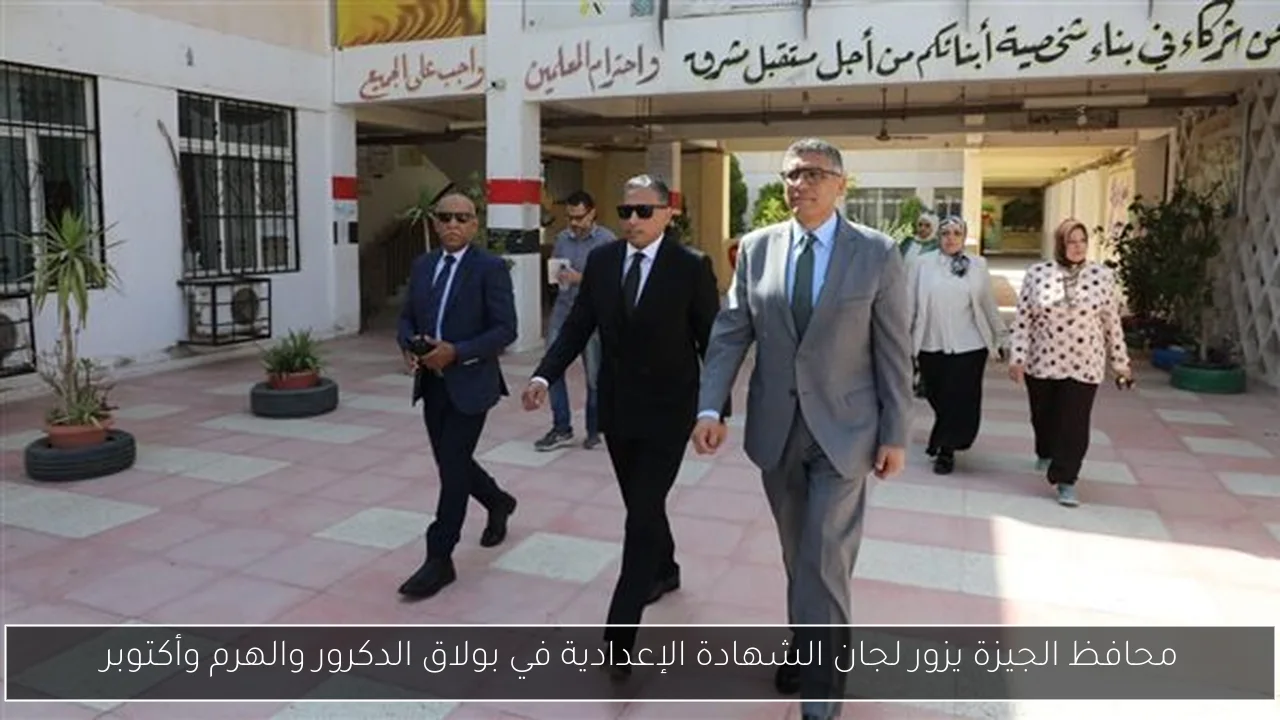 محافظ الجيزة يزور لجان الشهادة الإعدادية في بولاق الدكرور والهرم وأكتوبر