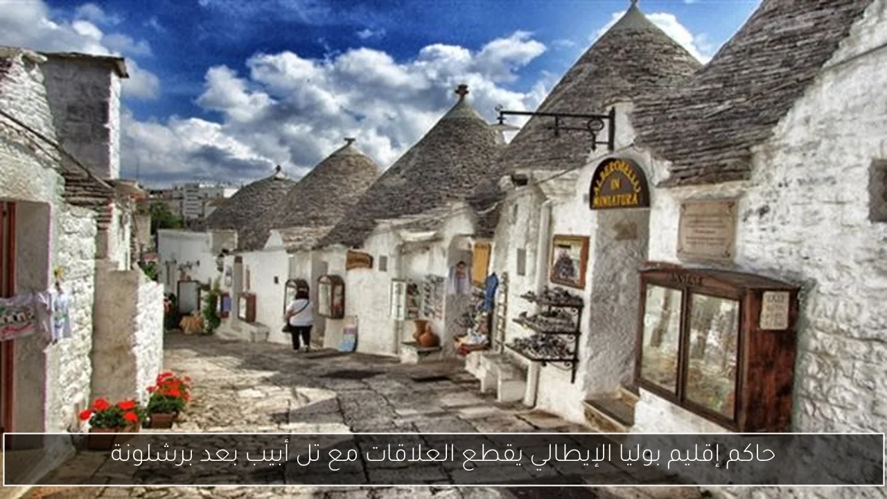 حاكم إقليم بوليا الإيطالي يقطع العلاقات مع تل أبيب بعد برشلونة