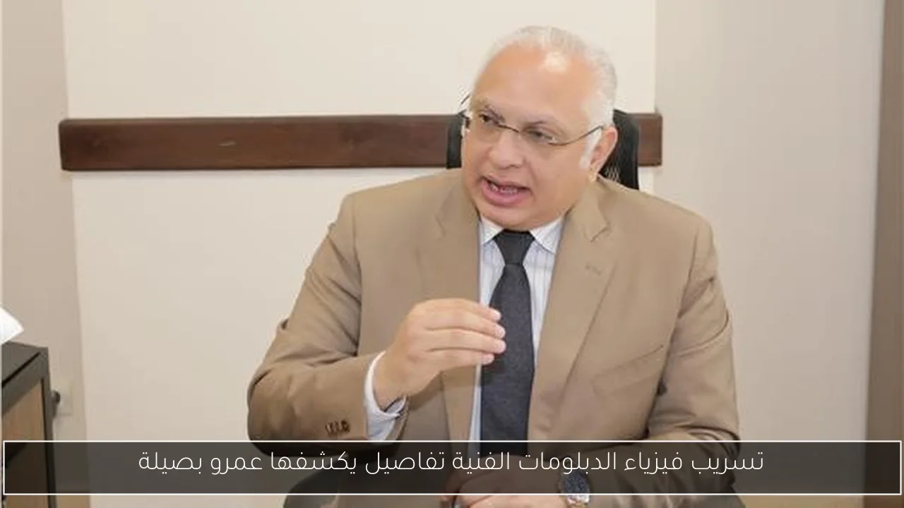 تسريب فيزياء الدبلومات الفنية تفاصيل يكشفها عمرو بصيلة