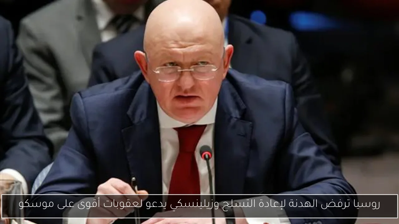 روسيا ترفض الهدنة لإعادة التسلح وزيلينسكي يدعو لعقوبات أقوى على موسكو