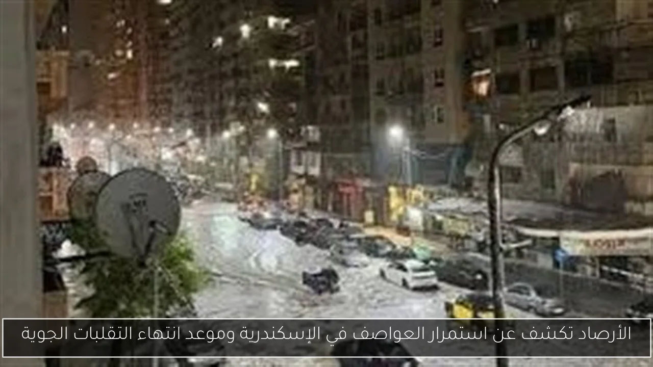 الأرصاد تكشف عن استمرار العواصف في الإسكندرية وموعد انتهاء التقلبات الجوية