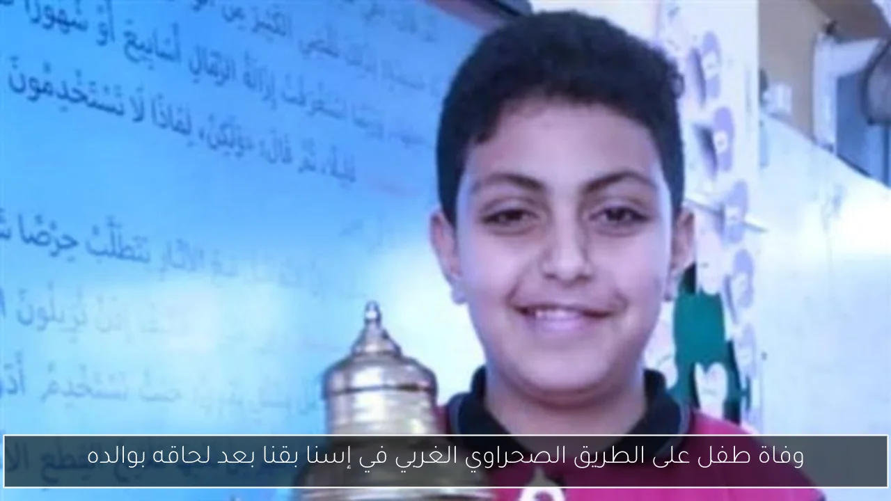 وفاة طفل على الطريق الصحراوي الغربي في إسنا بقنا بعد لحاقه بوالده
