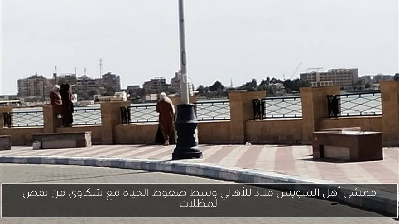 ممشى أهل السويس ملاذ للأهالي وسط ضغوط الحياة مع شكاوى من نقص المظلات