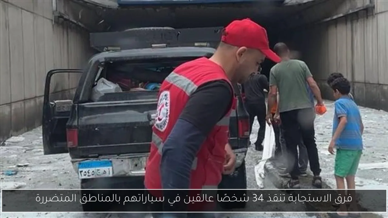 فرق الاستجابة تنقذ 34 شخصًا عالقين في سياراتهم بالمناطق المتضررة