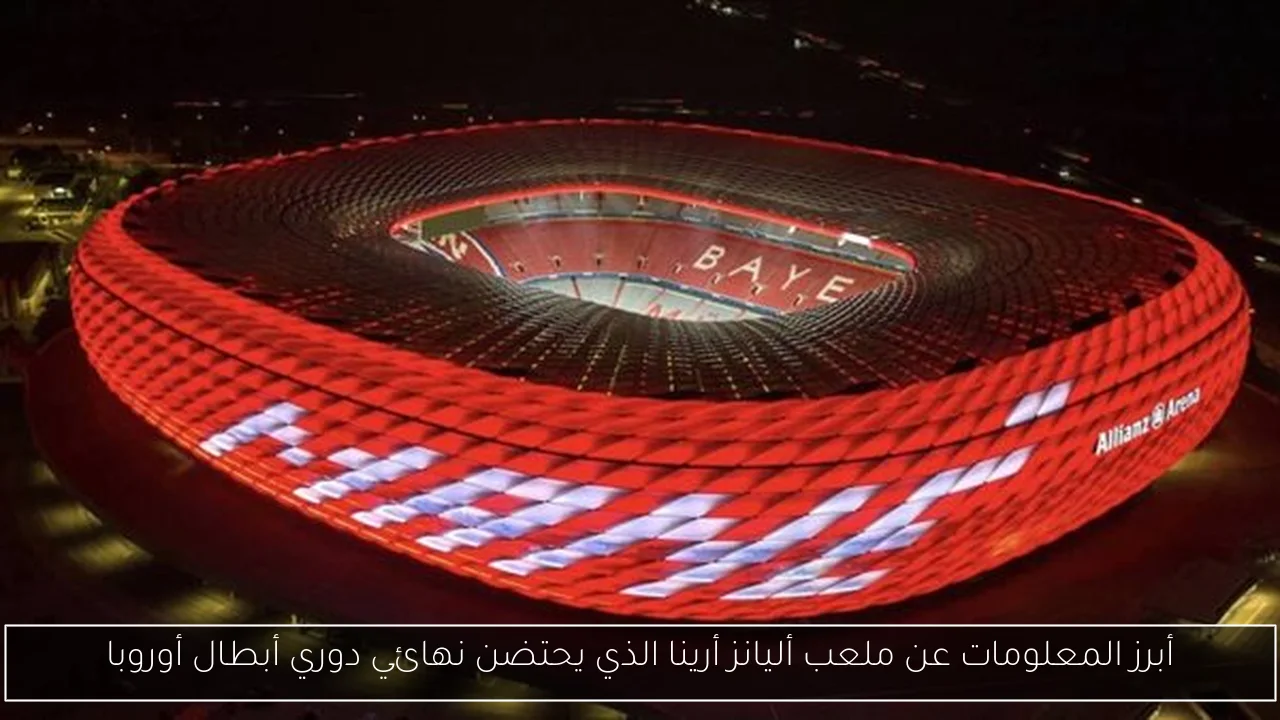 أبرز المعلومات عن ملعب أليانز أرينا الذي يحتضن نهائي دوري أبطال أوروبا