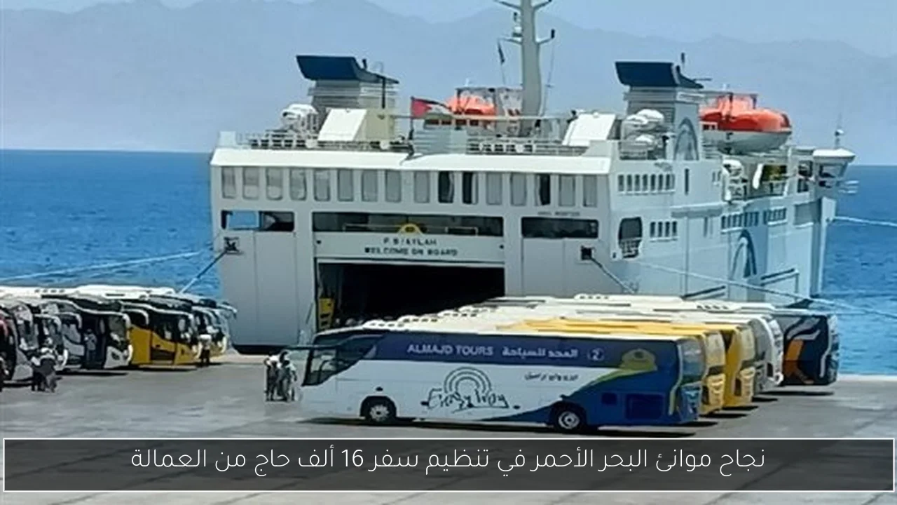 نجاح موانئ البحر الأحمر في تنظيم سفر 16 ألف حاج من العمالة