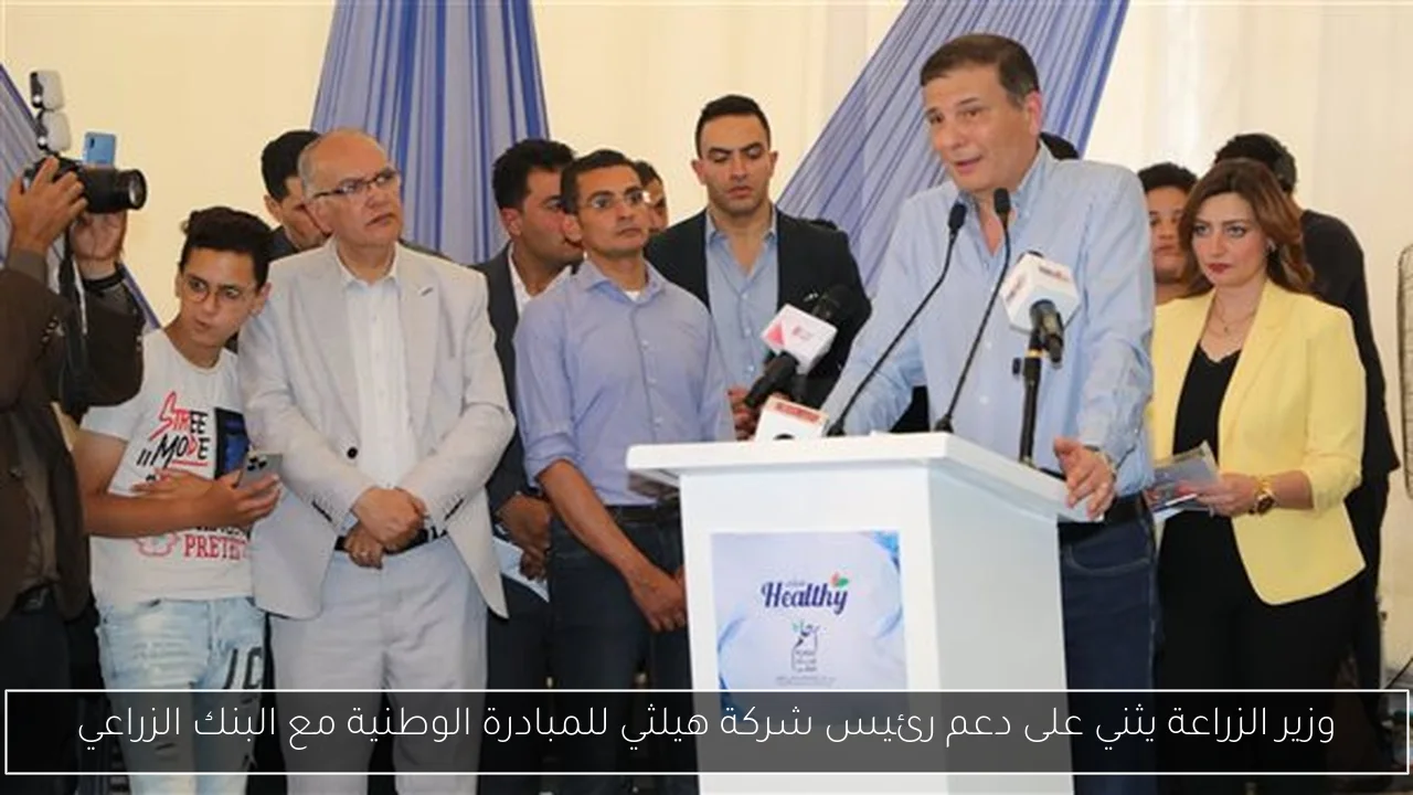 وزير الزراعة يثني على دعم رئيس شركة هيلثي للمبادرة الوطنية مع البنك الزراعي