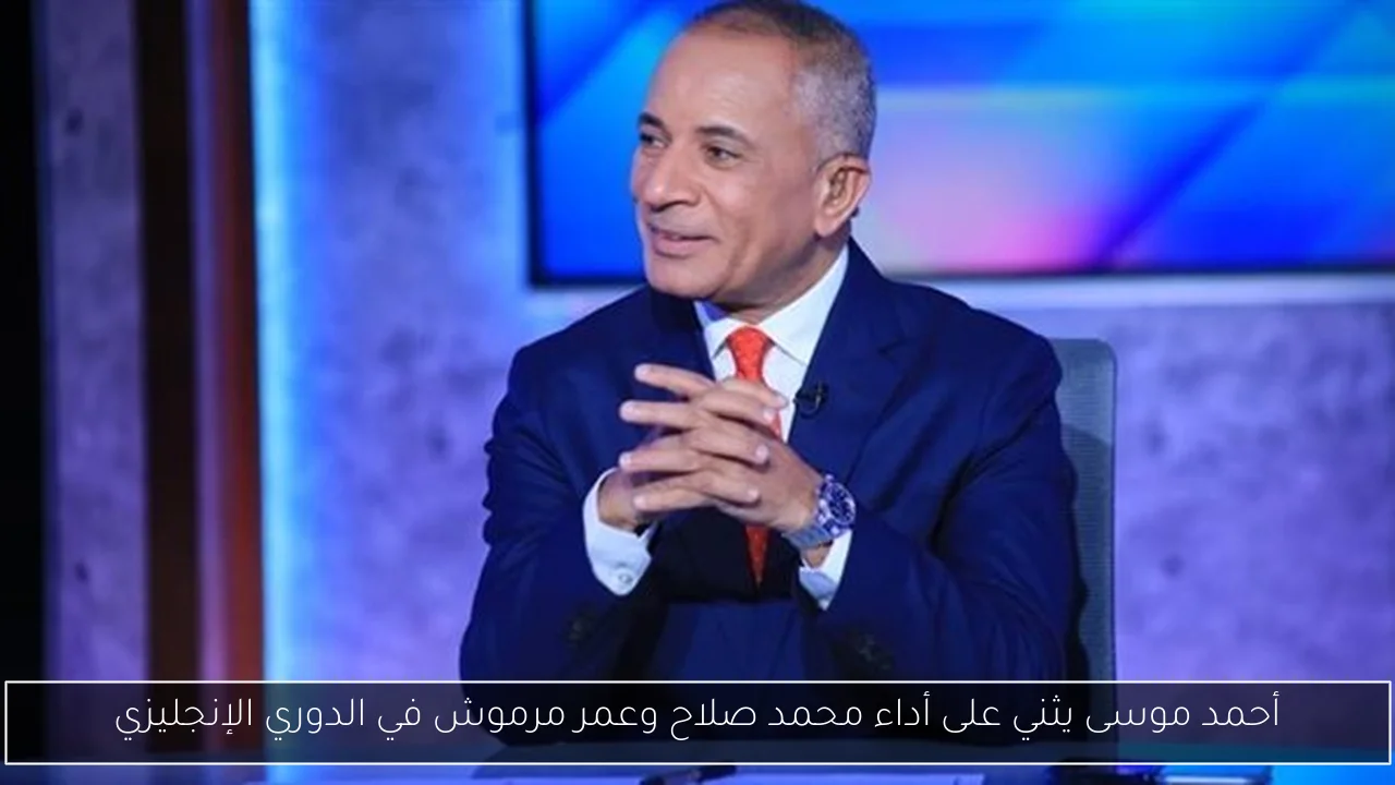 أحمد موسى يثني على أداء محمد صلاح وعمر مرموش في الدوري الإنجليزي