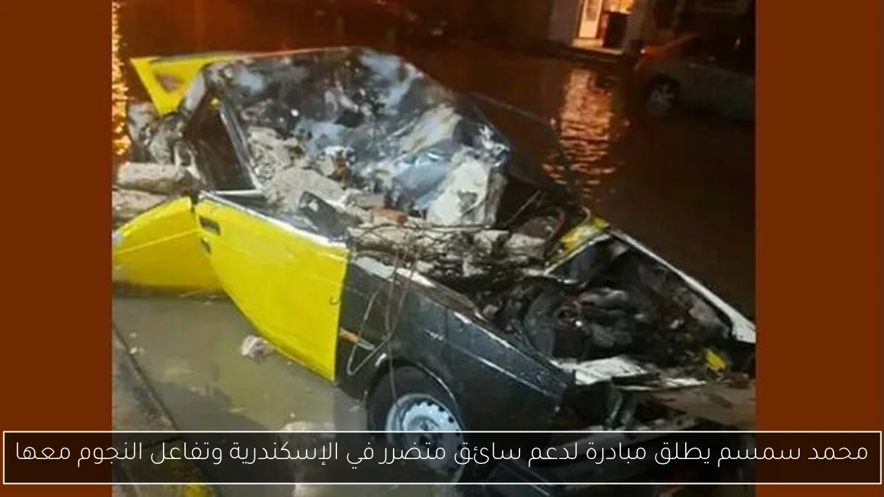 محمد سمسم يطلق مبادرة لدعم سائق متضرر في الإسكندرية وتفاعل النجوم معها