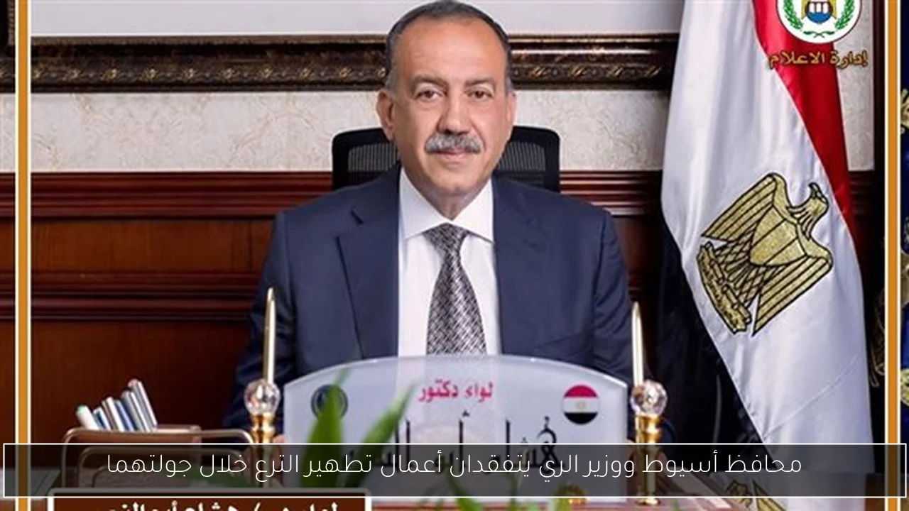 محافظ أسيوط ووزير الري يتفقدان أعمال تطهير الترع خلال جولتهما