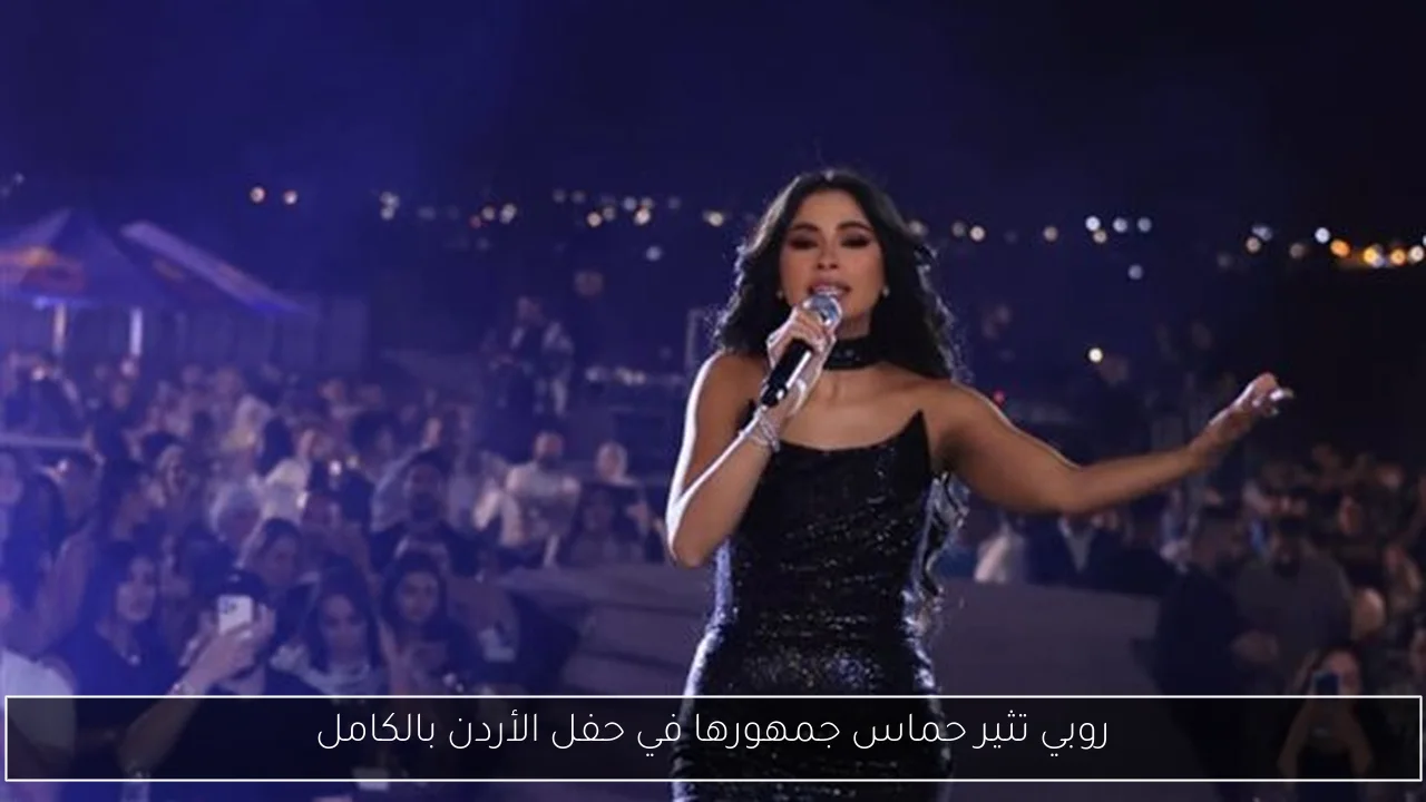 روبي تثير حماس جمهورها في حفل الأردن بالكامل