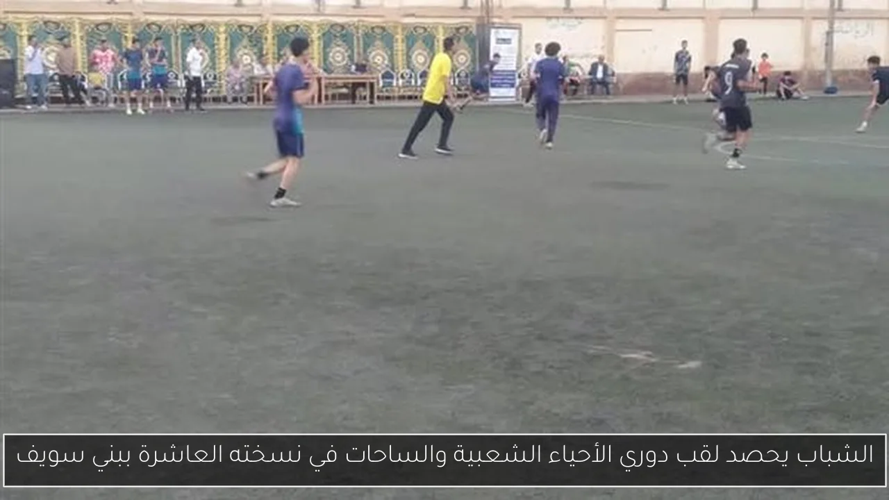 الشباب يحصد لقب دوري الأحياء الشعبية والساحات في نسخته العاشرة ببني سويف