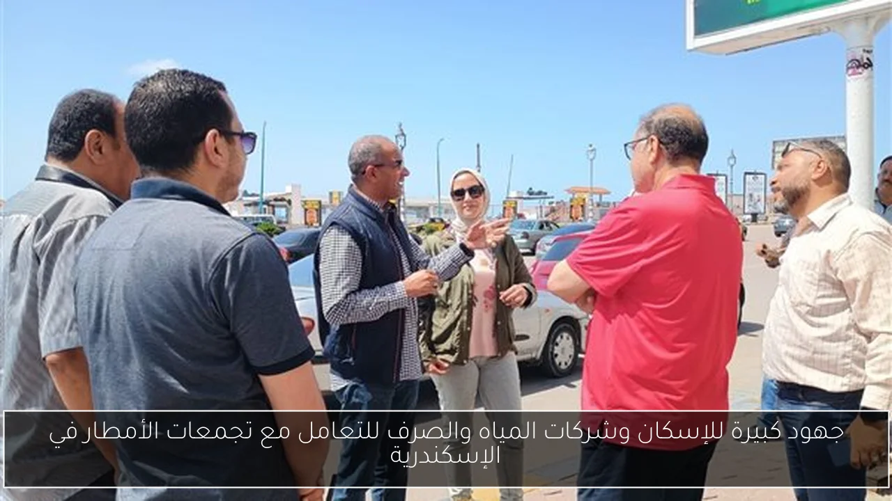 جهود كبيرة للإسكان وشركات المياه والصرف للتعامل مع تجمعات الأمطار في الإسكندرية