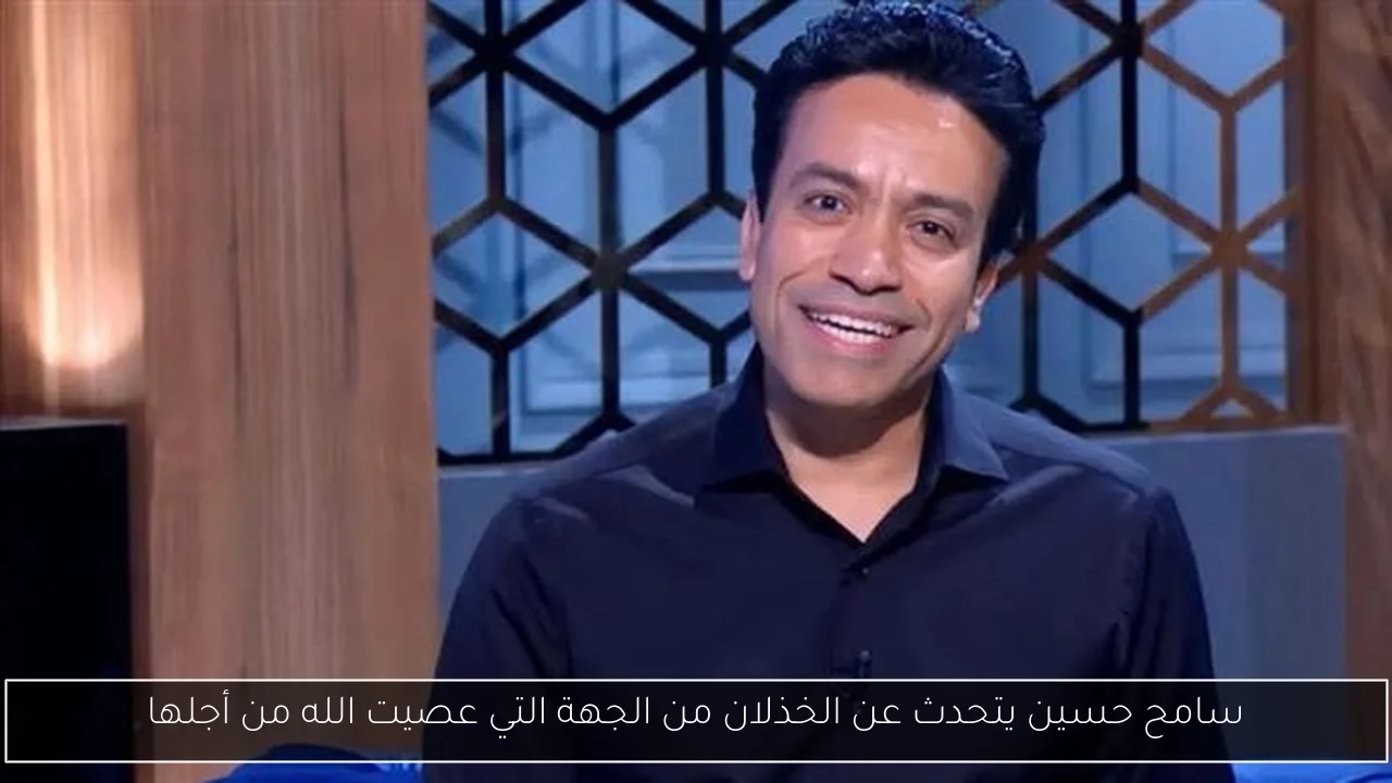 سامح حسين يتحدث عن الخذلان من الجهة التي عصيت الله من أجلها