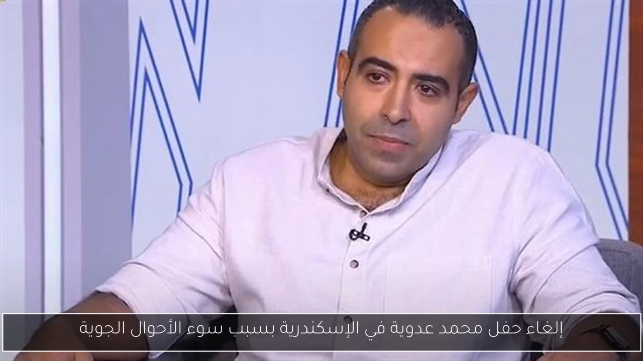إلغاء حفل محمد عدوية في الإسكندرية بسبب سوء الأحوال الجوية