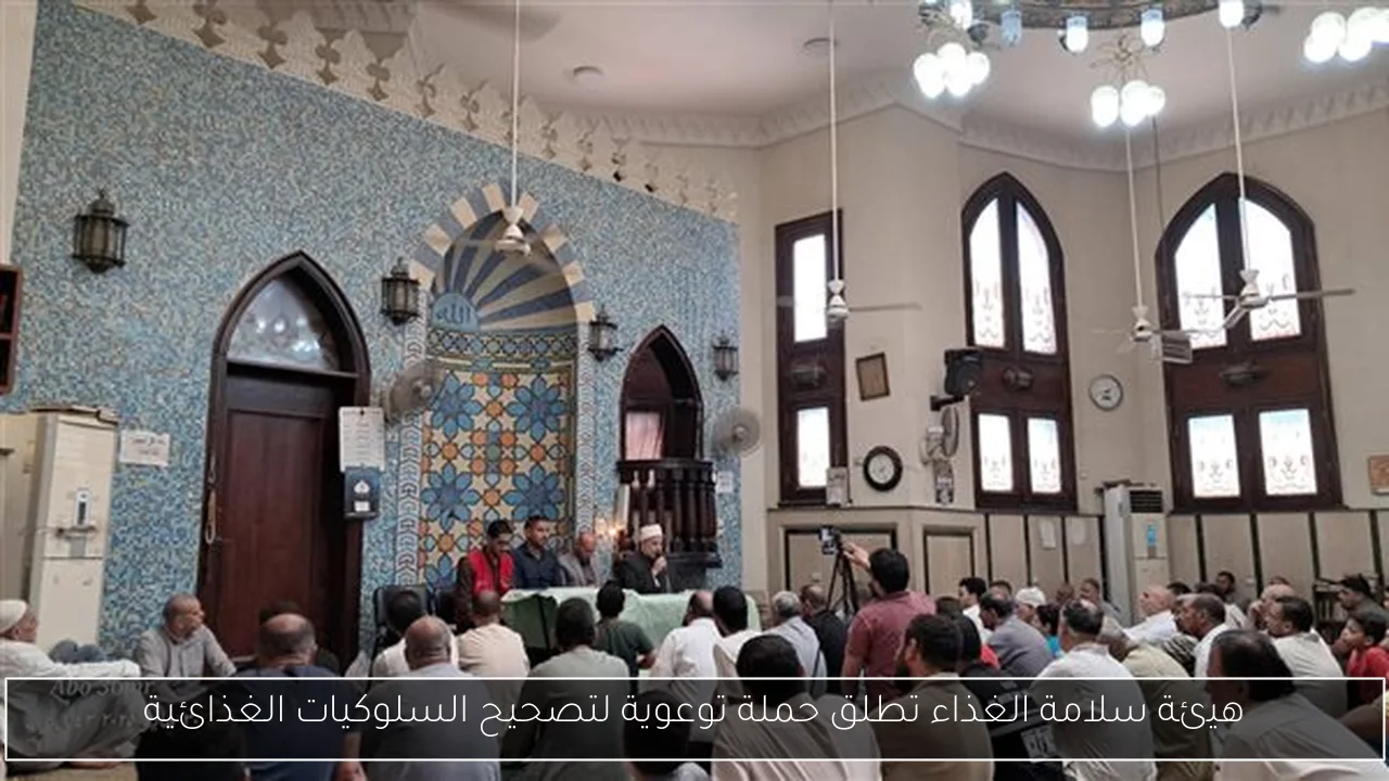 هيئة سلامة الغذاء تطلق حملة توعوية لتصحيح السلوكيات الغذائية