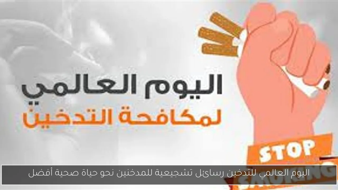 اليوم العالمي للتدخين رسائل تشجيعية للمدخنين نحو حياة صحية أفضل