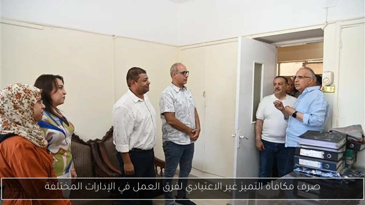 صرف مكافأة التميز غير الاعتيادي لفرق العمل في الإدارات المختلفة