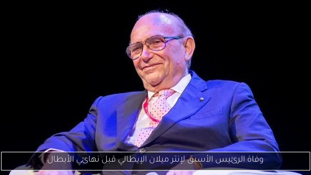 وفاة الرئيس الأسبق لإنتر ميلان الإيطالي قبل نهائي الأبطال