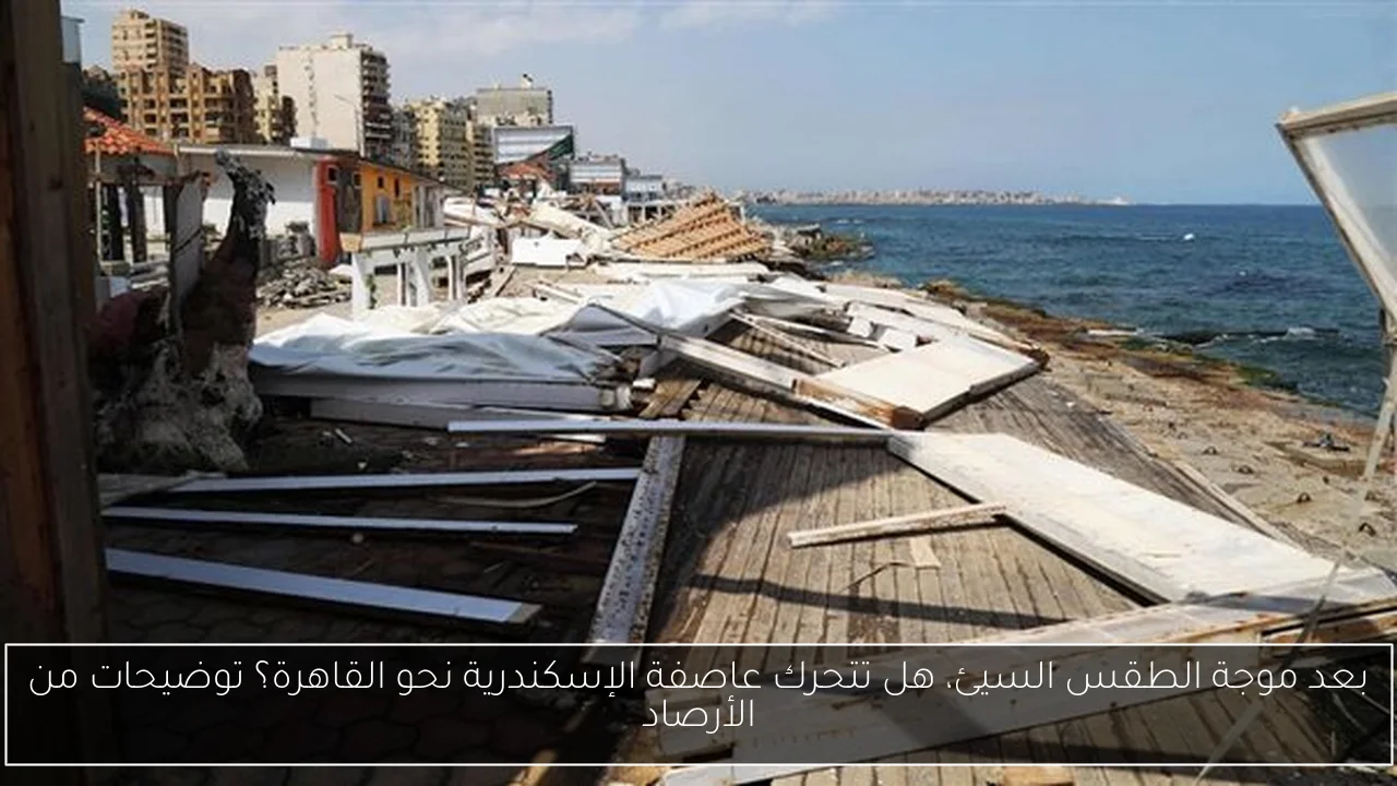 بعد موجة الطقس السيئ، هل تتحرك عاصفة الإسكندرية نحو القاهرة؟ توضيحات من الأرصاد