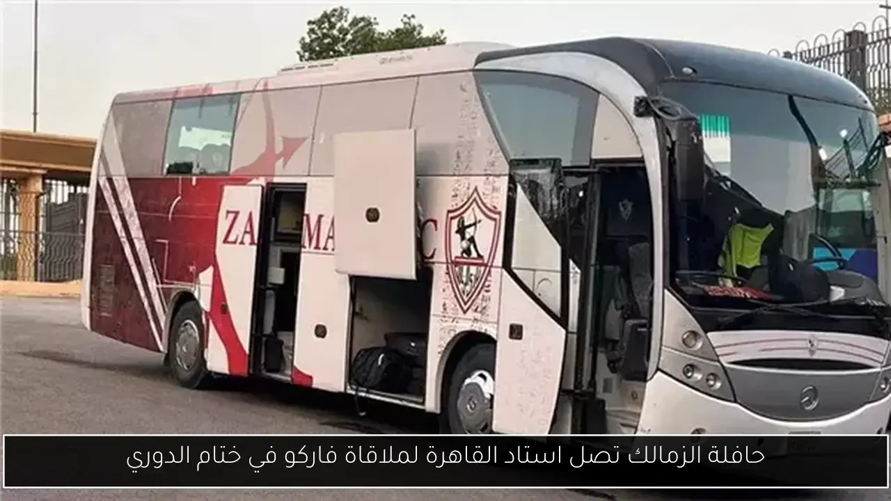 حافلة الزمالك تصل استاد القاهرة لملاقاة فاركو في ختام الدوري