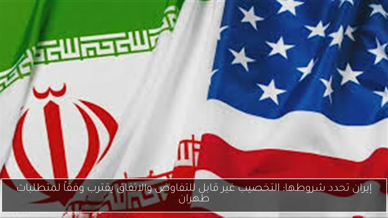 إيران تحدد شروطها: التخصيب غير قابل للتفاوض والاتفاق يقترب وفقاً لمتطلبات طهران