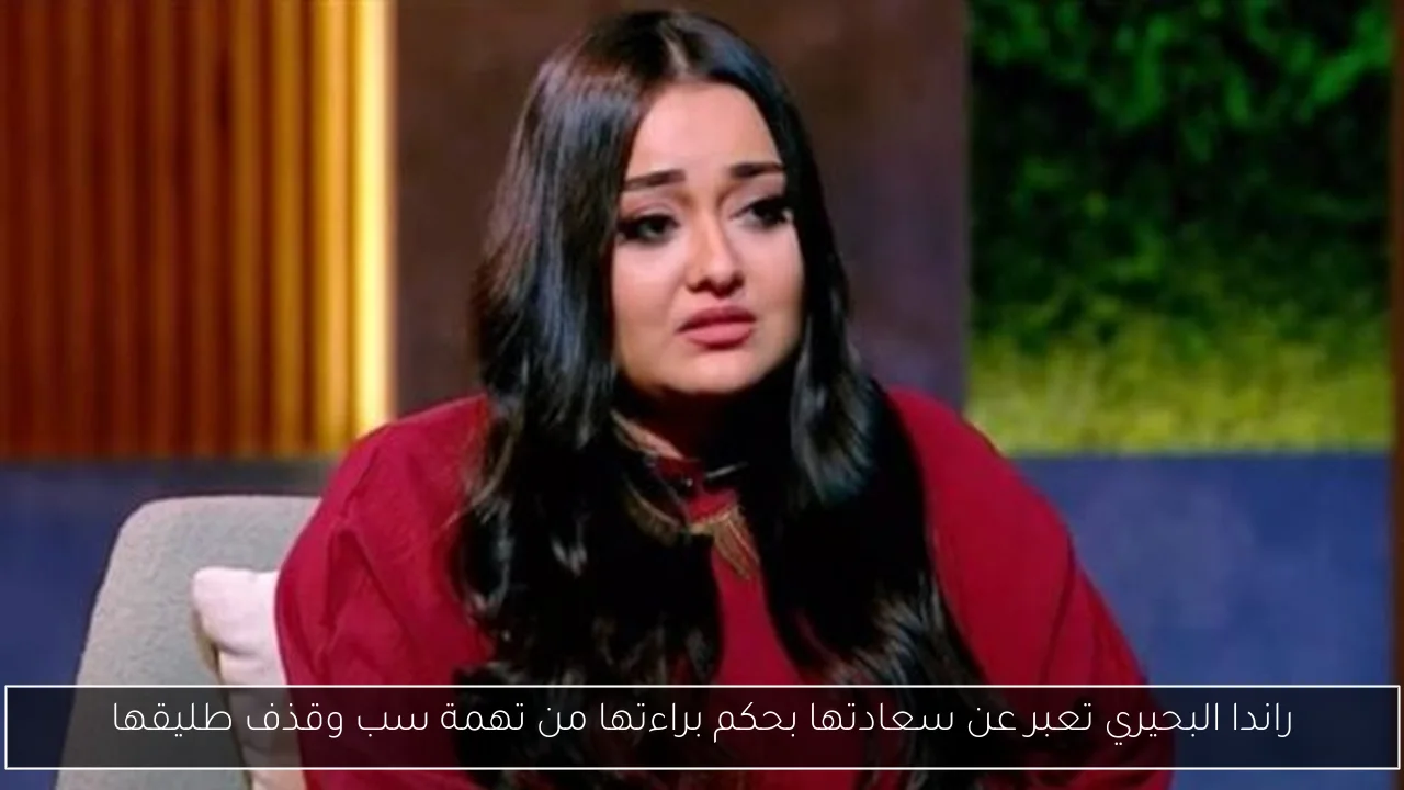 راندا البحيري تعبر عن سعادتها بحكم براءتها من تهمة سب وقذف طليقها