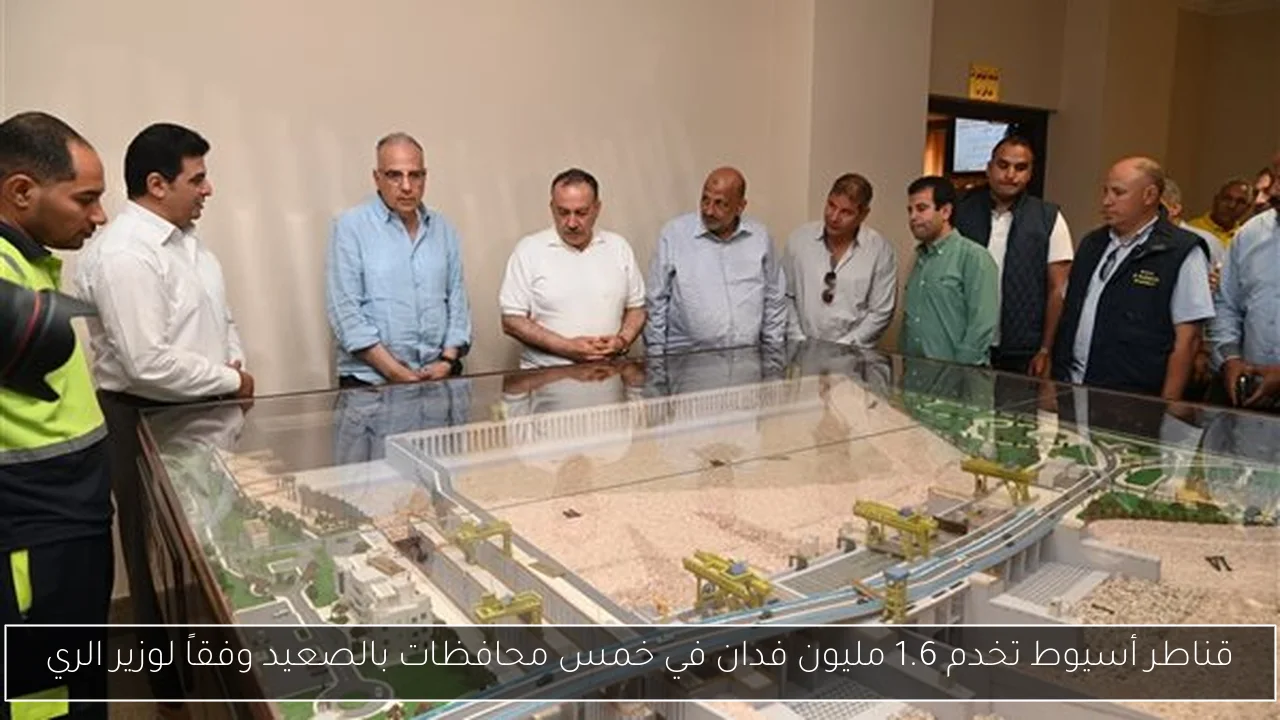 قناطر أسيوط تخدم 1.6 مليون فدان في خمس محافظات بالصعيد وفقاً لوزير الري