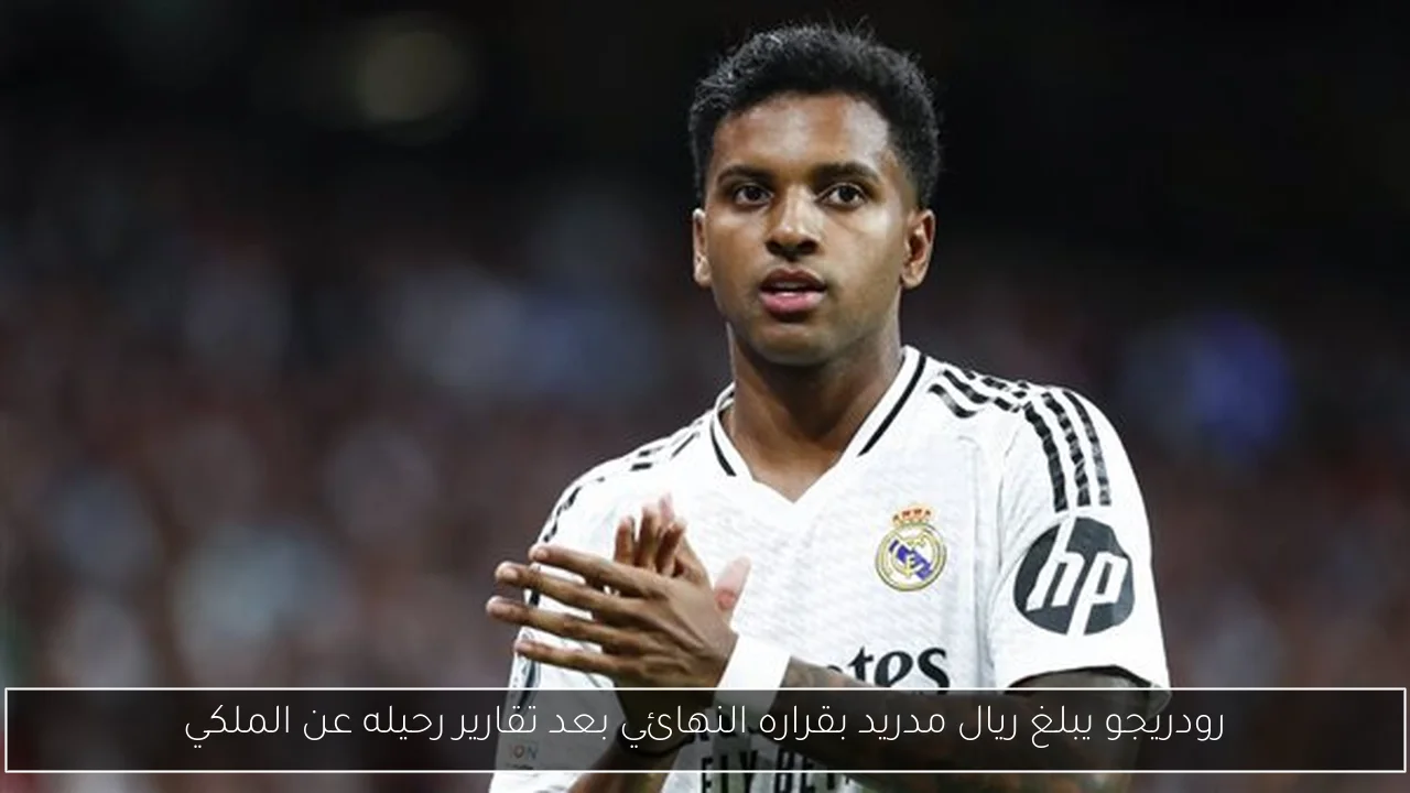 رودريجو يبلغ ريال مدريد بقراره النهائي بعد تقارير رحيله عن الملكي