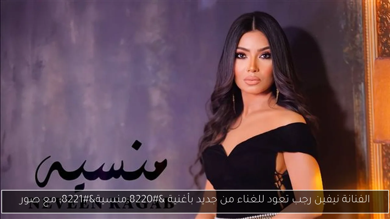 الفنانة نيفين رجب تعود للغناء من جديد بأغنية “منسية” مع صور