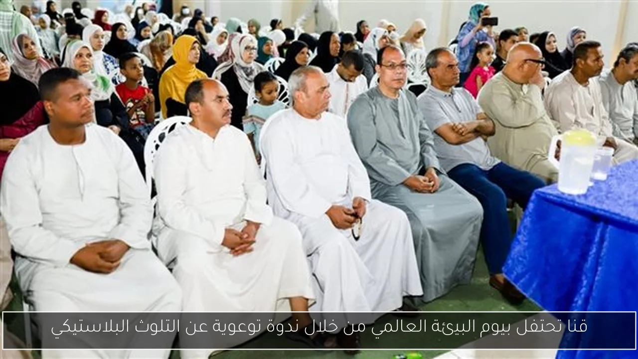 قنا تحتفل بيوم البيئة العالمي من خلال ندوة توعوية عن التلوث البلاستيكي