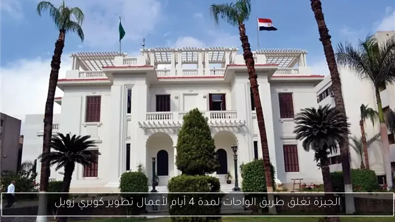 الجيزة تغلق طريق الواحات لمدة 4 أيام لأعمال تطوير كوبري زويل