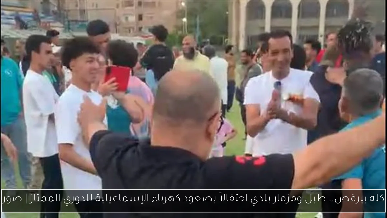 كله بيرقص.. طبل ومزمار بلدي احتفالاً بصعود كهرباء الإسماعيلية للدوري الممتاز | صور