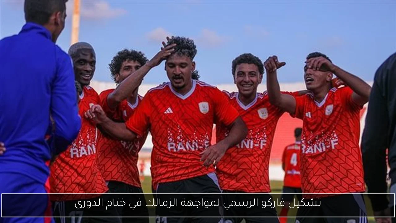 تشكيل فاركو الرسمي لمواجهة الزمالك في ختام الدوري
