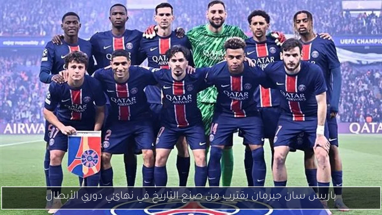 باريس سان جيرمان يقترب من صنع التاريخ في نهائي دوري الأبطال