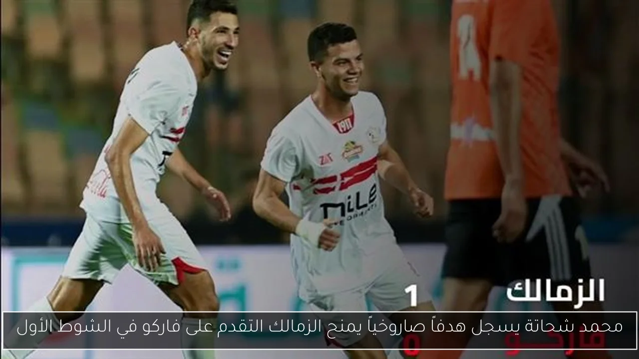 محمد شحاتة يسجل هدفاً صاروخياً يمنح الزمالك التقدم على فاركو في الشوط الأول