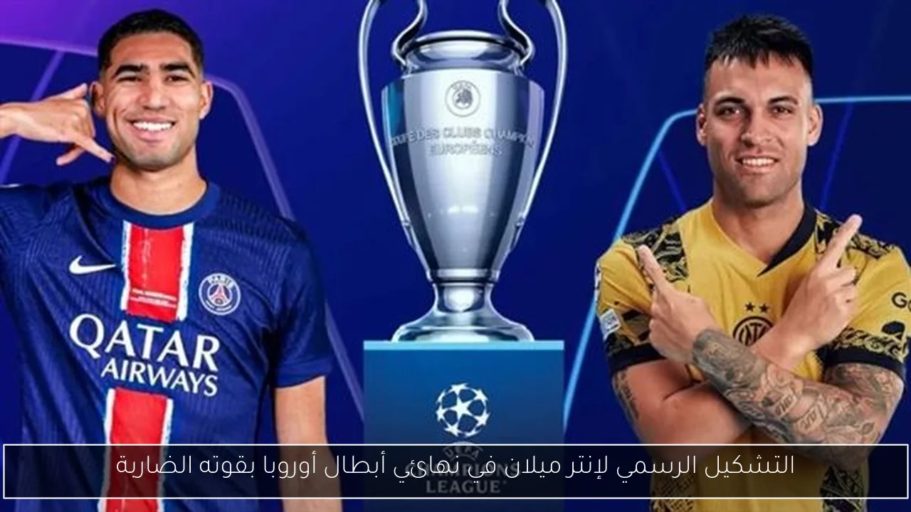 التشكيل الرسمي لإنتر ميلان في نهائي أبطال أوروبا بقوته الضاربة