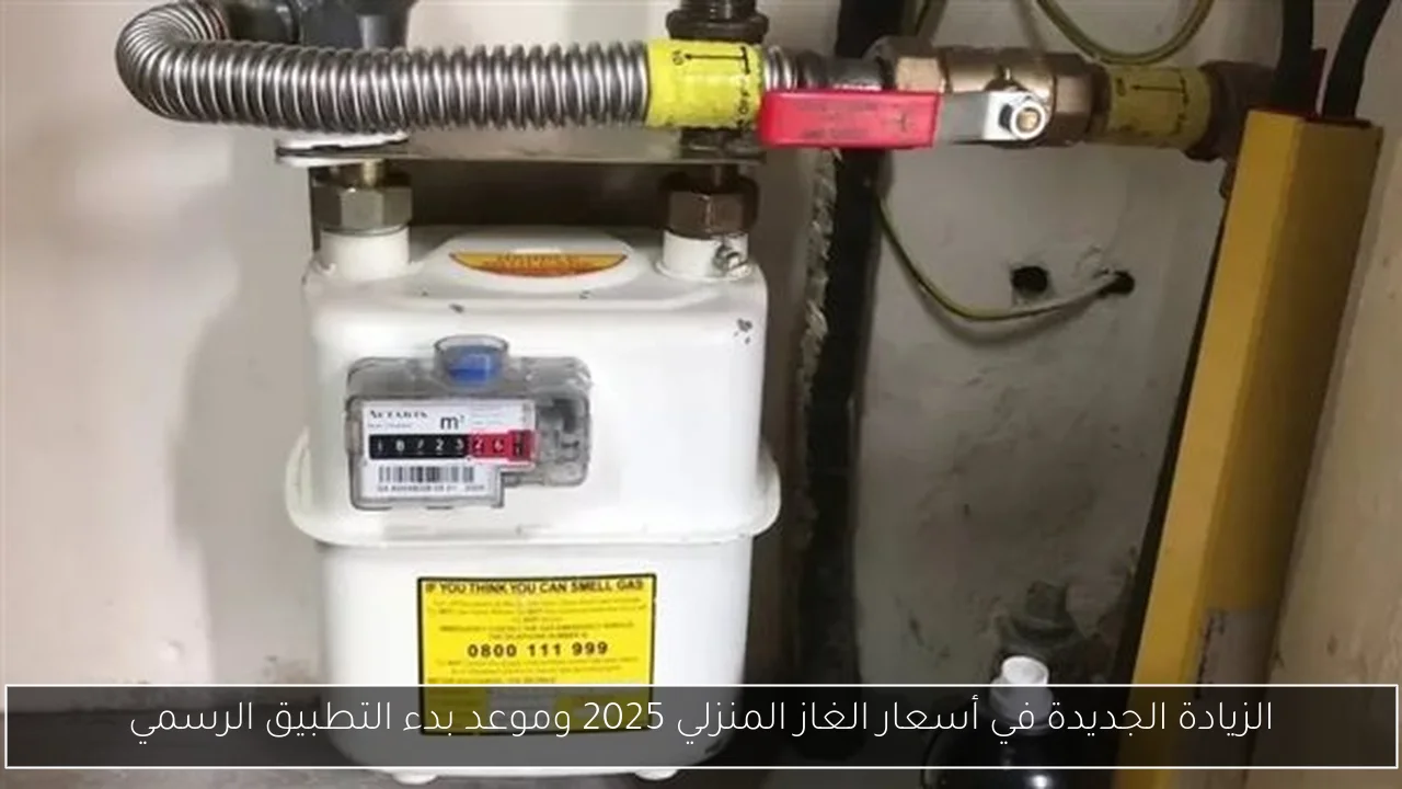 الزيادة الجديدة في أسعار الغاز المنزلي 2025 وموعد بدء التطبيق الرسمي
