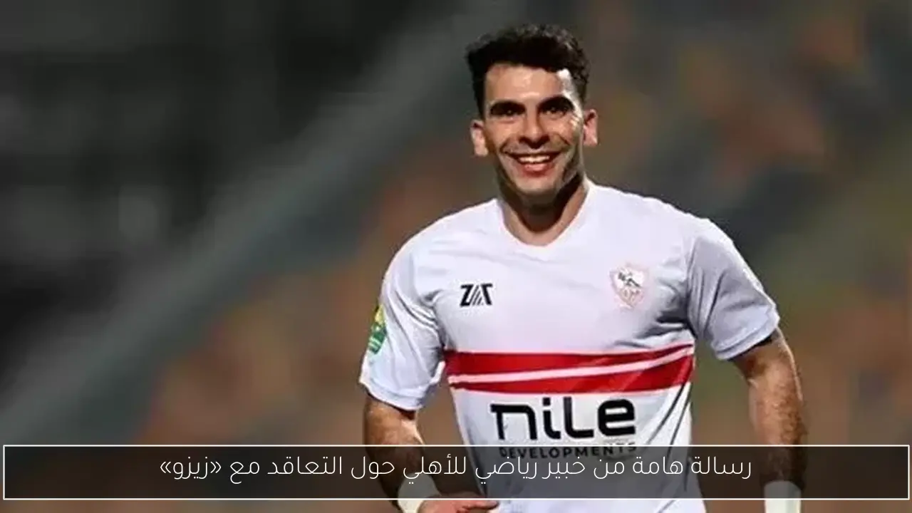رسالة هامة من خبير رياضي للأهلي حول التعاقد مع «زيزو»